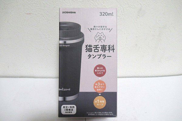 z11722:未使用 ドウシシャ 猫舌専科タンブラー 320ml/黒/説明書付き