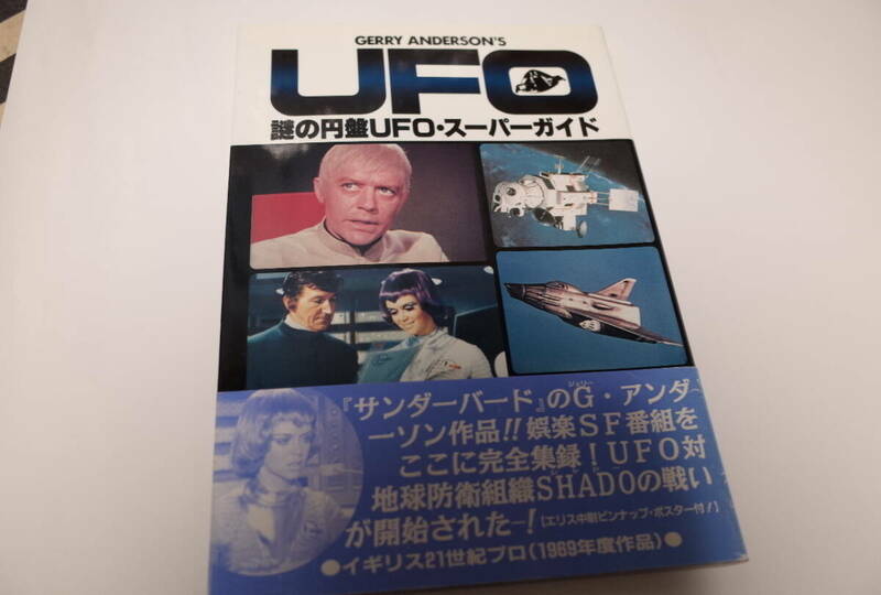 【帯付】 エリス中尉ピンナップ付　GERRY ANDERSON'S UFO 謎の円盤UFO・スーパーガイド DARTS編 1993年発行 初版