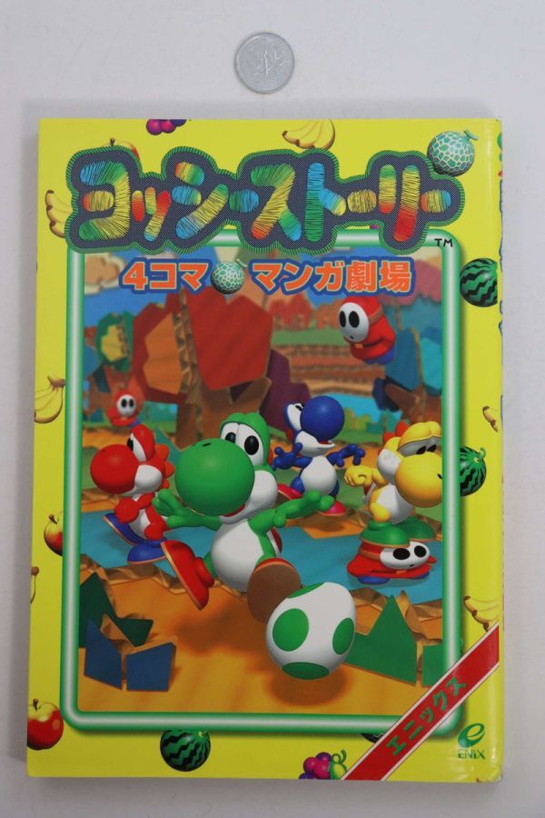■本■ヨッシーストーリー　４コママンガ劇場■アンソロジー■中古■