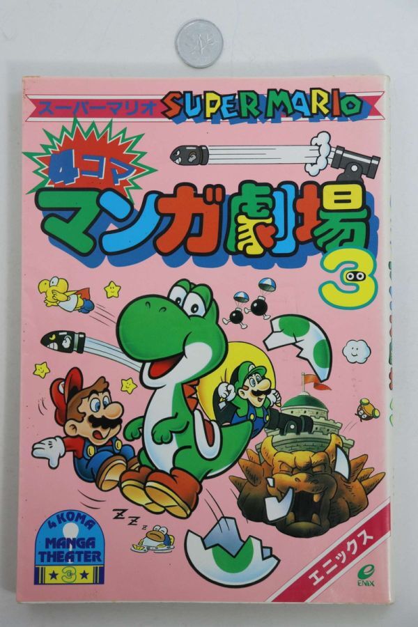 ■本■スーパーマリオ　４コママンガ劇場（３）■アンソロジー■中古■