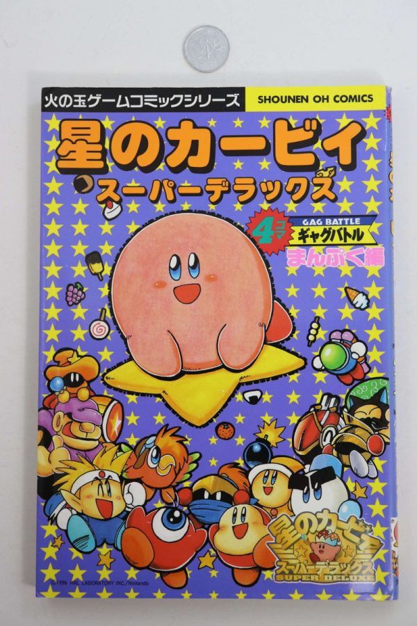 ■本■星のカービィ　スーパーデラックス　４コマギャグバトル　まんぷく編■アンソロジー■中古■