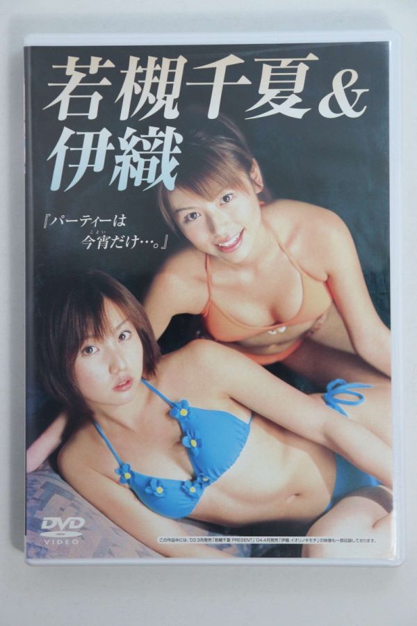■ＤＶＤ■パーティーは今宵だけ。■若槻千夏＆伊織■中古■