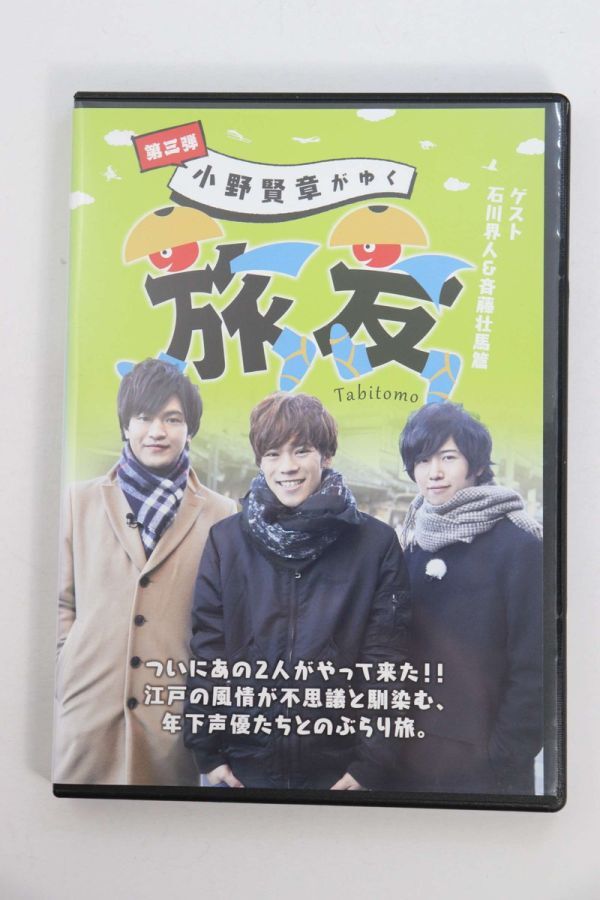 ■ＤＶＤ■小野賢章がゆく　旅友　第三弾　ゲスト　石川界人＆斉藤壮馬篇■小野賢章■中古■