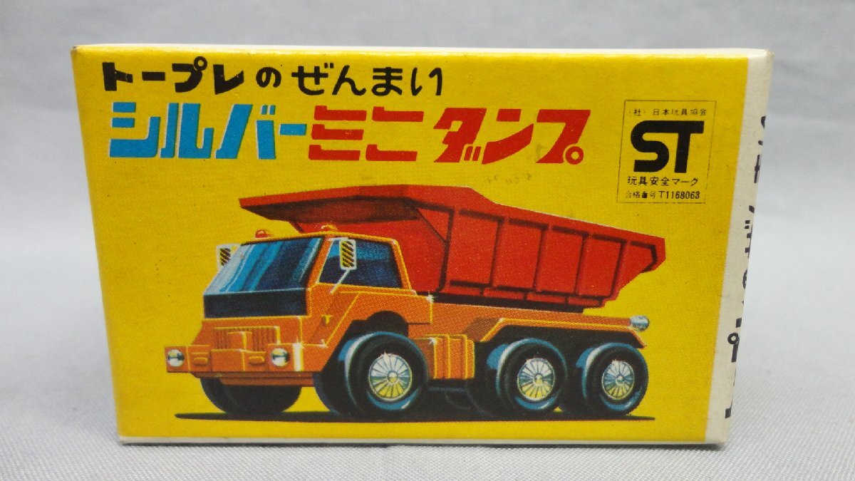 トープレ ぜんまい シルバーミニダンプ 開封 シルバーミニトラックシリーズ ゼンマイ 当時物