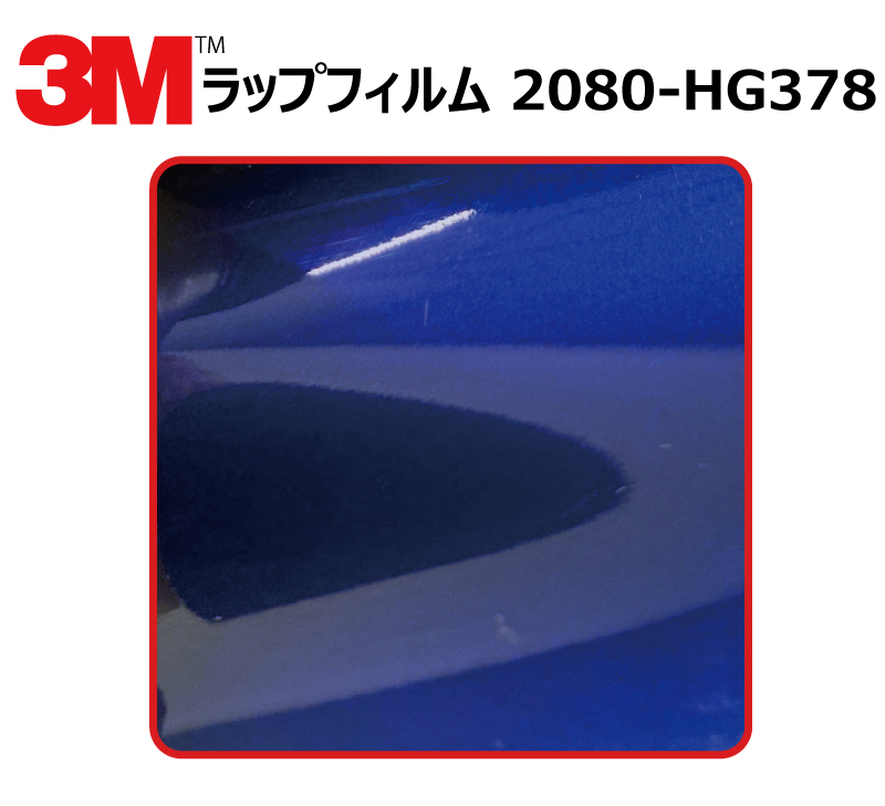 【1524mm幅×20cm】 ３M カーラッピングフィルム ハイグロス ブルーラズベリー (2080-HG378)