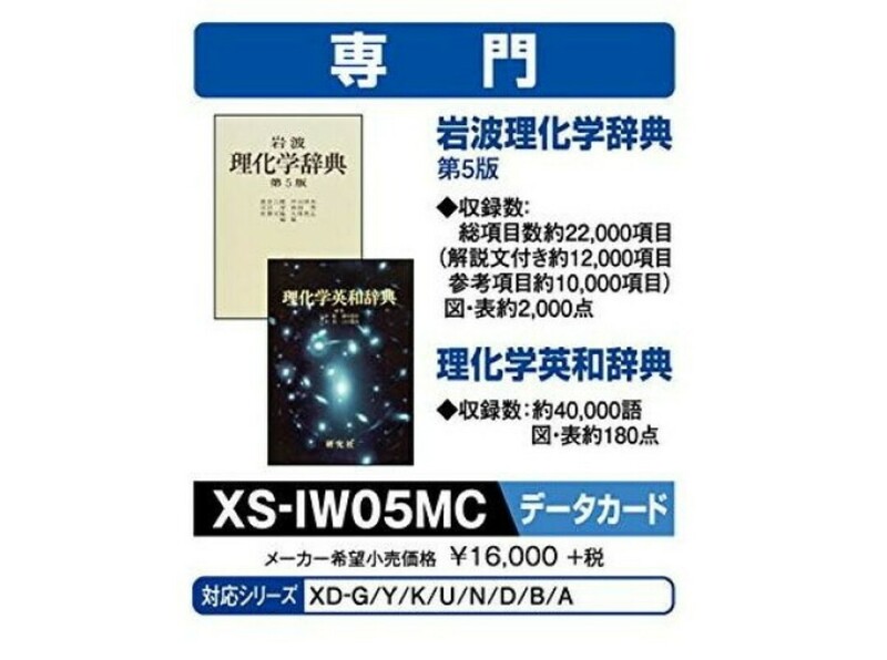 EX-wordデータカード 岩波理化学辞典 理化学英和辞典 XS-IW05MC 追加コンテンツ MicroSD CASIO カシオ