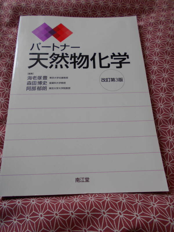 ★パートナー天然物化学(改訂第3版) 海老塚豊(編集),森田博史(編集)★化学が好きで理系の方、こんな専門書を読んでください！！★