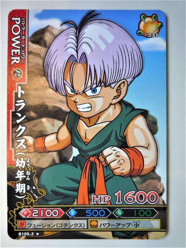 ドラゴンバトラーズ B105-3 トランクス（幼年期） ★ 未使用　ドラゴンボール　鳥山明