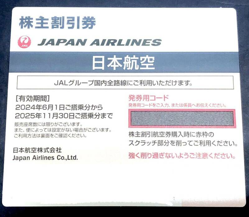 （M4291) JAPAN AIRLINS ジャパンエアライン 日本航空 株主優待 株主割引券 1枚 有効期限2024年6月1日から2025年11月30日