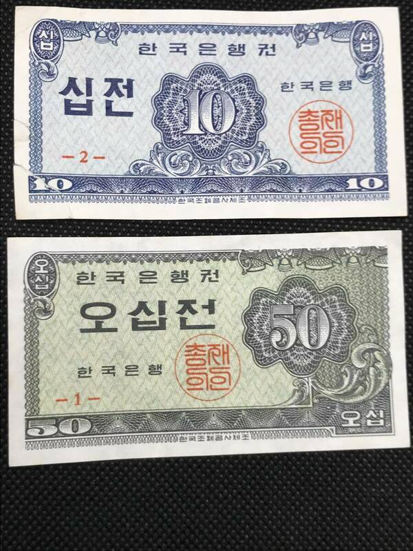 (SH2968)※大韓民国 1962年 10＆50 韓国旧紙幣 未使用 JEON 古紙幣 チョン 2種2枚 KOREA 韓国 銀行 