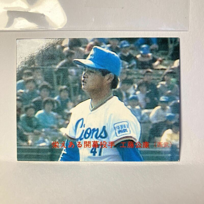 カルビー プロ野球スナックカード/1988年 No.109 西武ライオンズ.工藤公康 ベースボールカード 野球カード 昭和 ブロマイド 巨人 西武