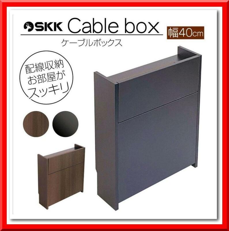 【新品】ケーブル ボックス ハイタイプ 木製 収納ボックス 幅40cm（ブラック）