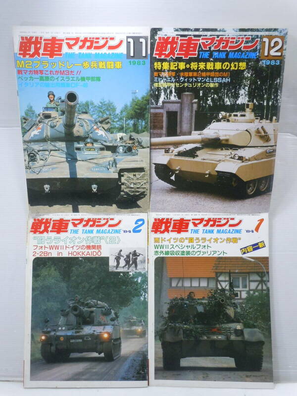 戦車マガジン◆1983年11.12月.1984年1.2月/M2ブラッドレー.将来戦車.西ドイツ 闘うライオン作戦.ＷＷⅡ◆4冊.まとめて 