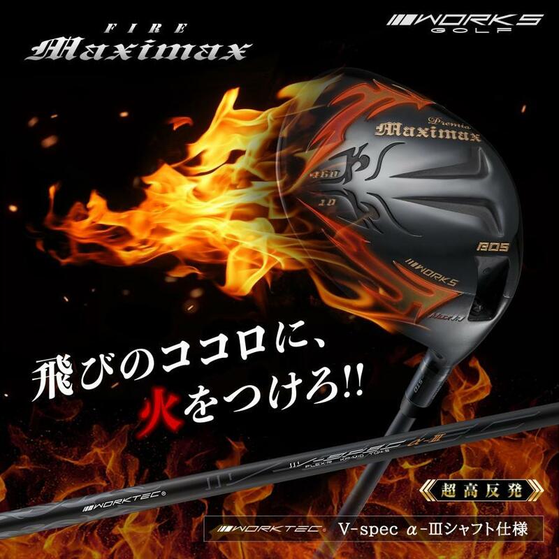 新発売！！新品 WORKS GOLF 可変スリーブ搭載の NEWモデル FIREマキシマックス ブラックプレミア 1.7 10 R / S