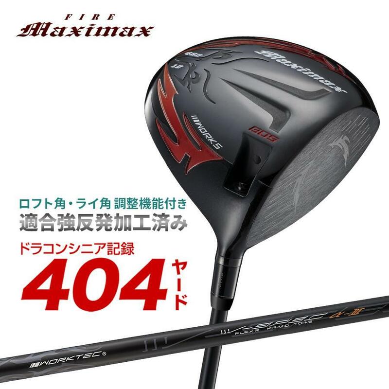 新発売●新品 WORKS GOLF 可変スリーブ搭載の NEWモデル FIREマキシマックス ブラックⅡ10 R / S