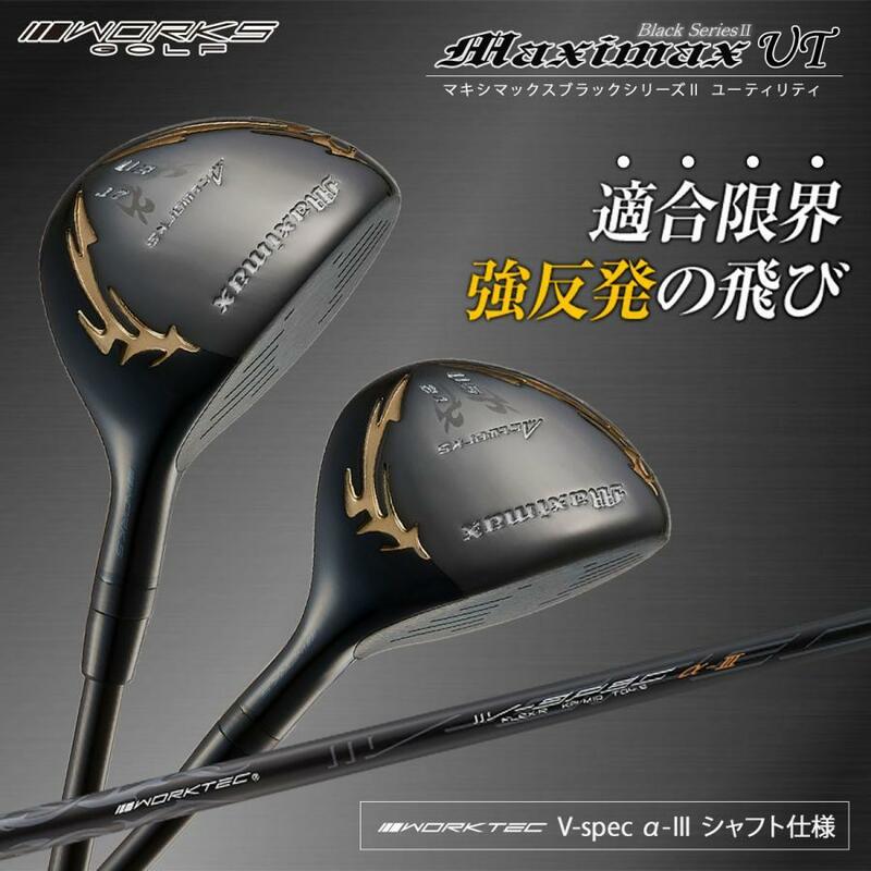 ★新品★２本セット マキシマックスブラック ユーティリティ ３番UT 17度 41インチ・５番UT 21度 40インチ R / S