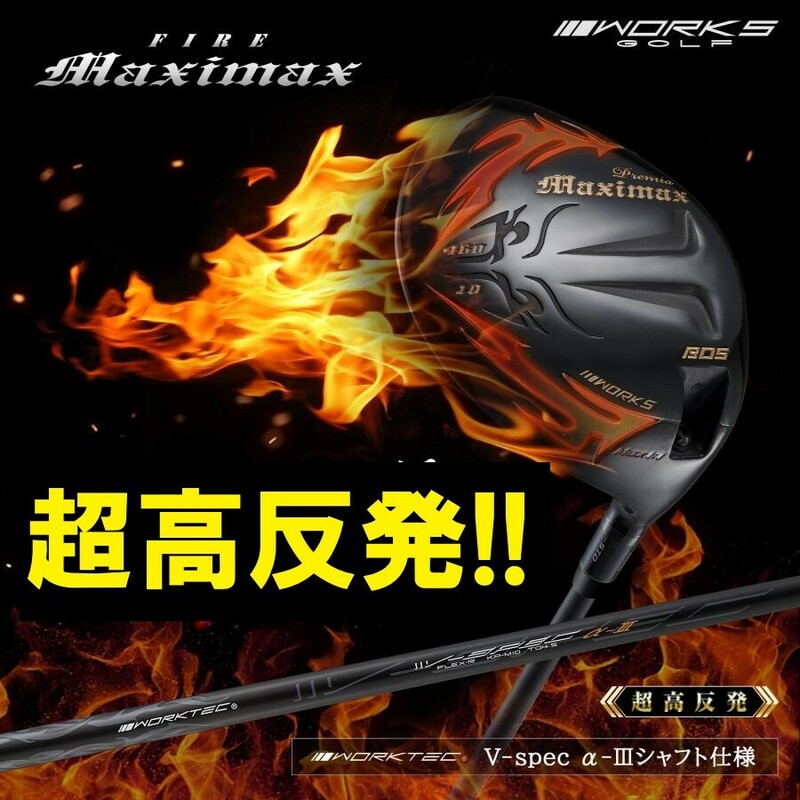 【新品】可変スリーブ搭載の超高反発！！ NEWモデル FIREマキシマックス ブラックプレミア 1.7 10 R / S