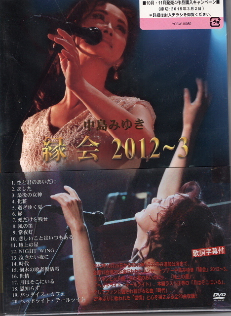 中島みゆき「縁会」　DVD　２０１２～３／中島みゆき　　美品　送料込