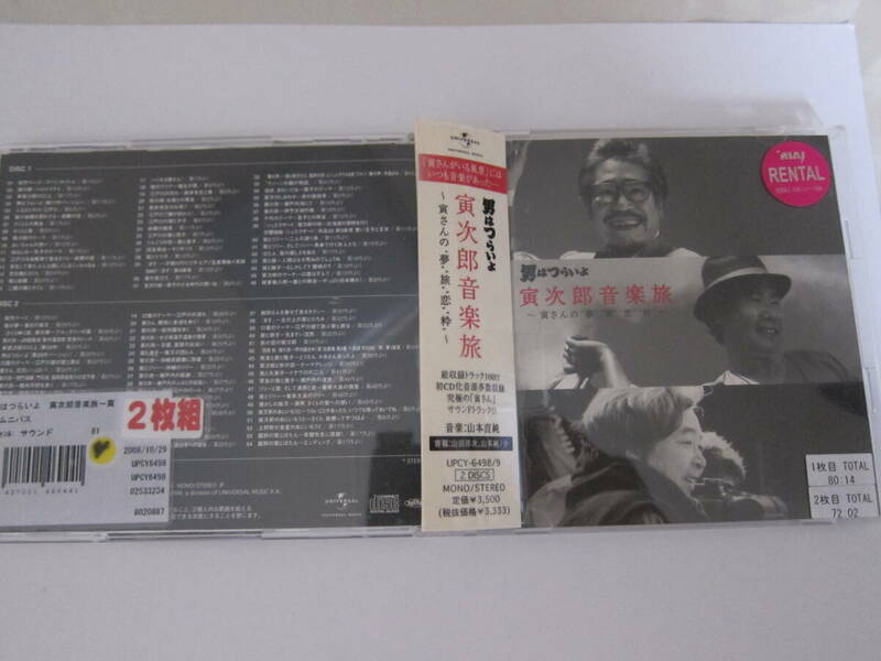 男はつらいよ　寅次郎音楽旅　オリジナルサウンドトラック　CD　レンタル落ち　２CD