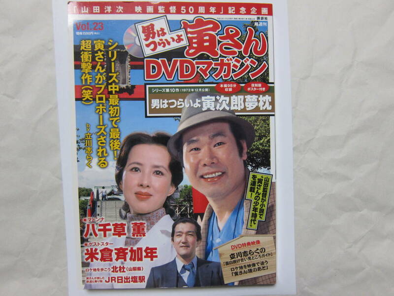 DVD　男はつらいよDVDマガジンVol.23 第１０作　寅次郎夢枕