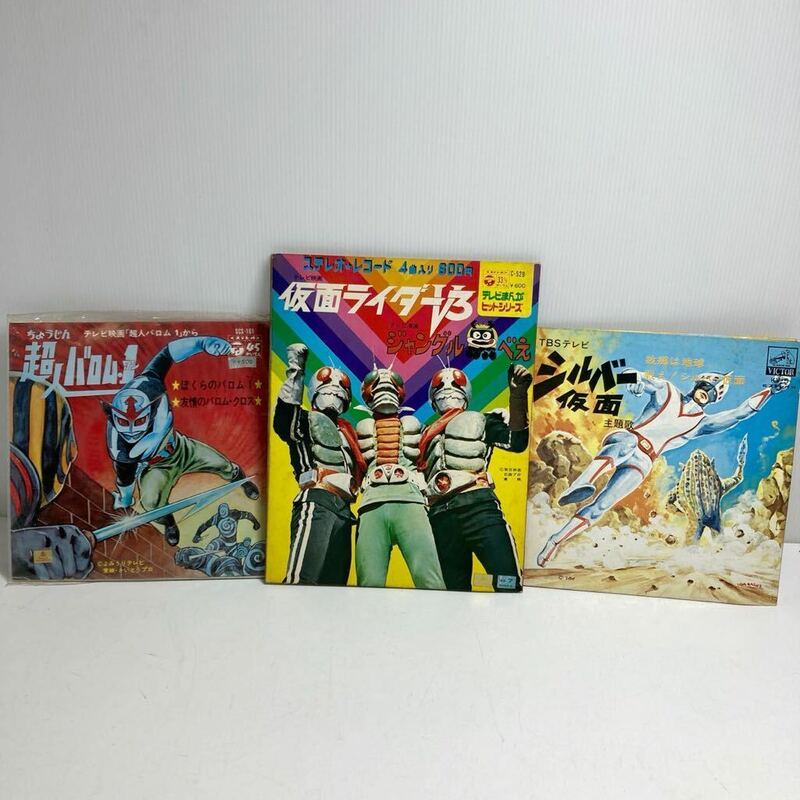 【1円スタート】EP レコード 仮面ライダー V3 シルバー仮面超人バロムワン音楽 中古 まとめ