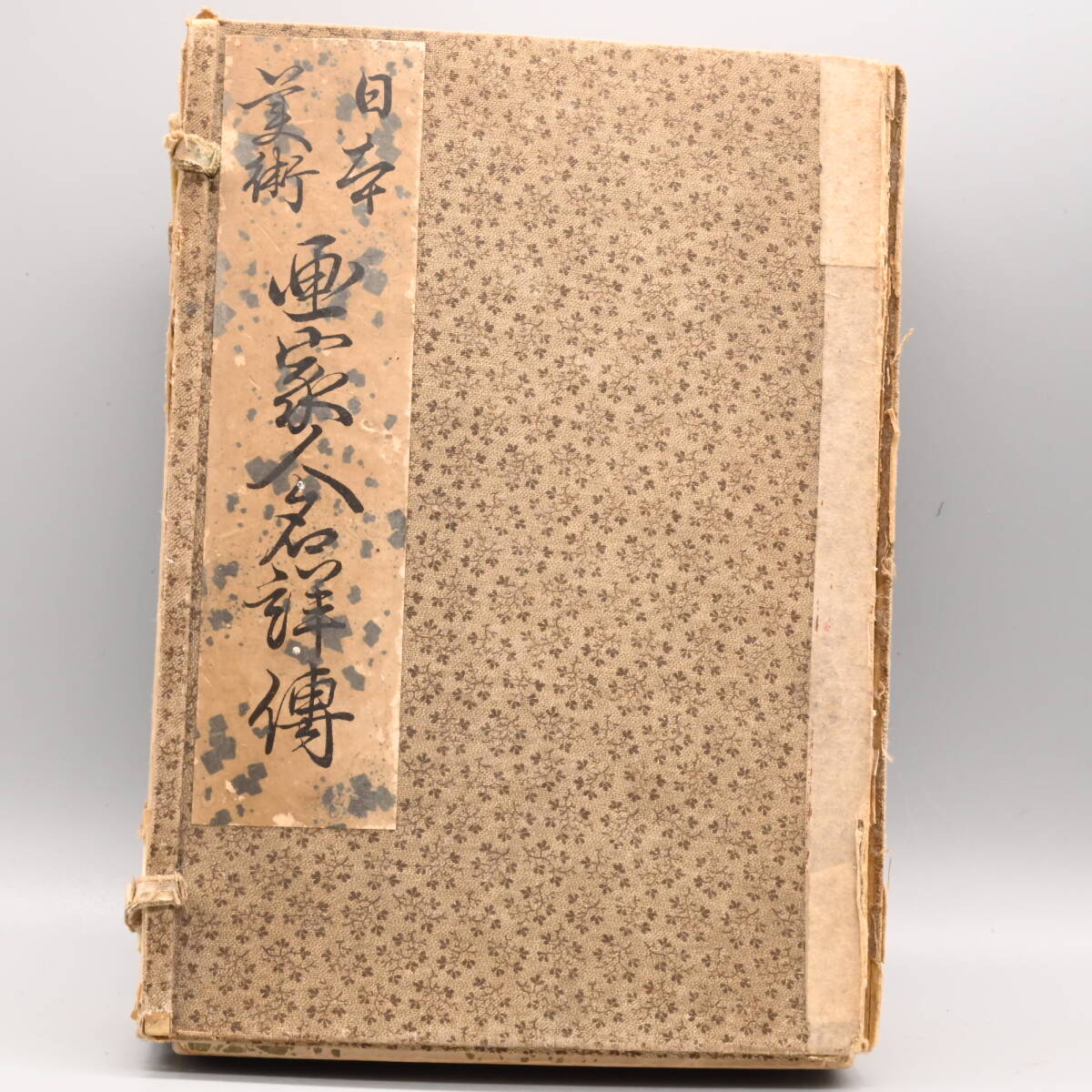 〇0724 日本美術画家人名詳傳上下二冊　美術本 ・日本製 印譜 明治25年発刊