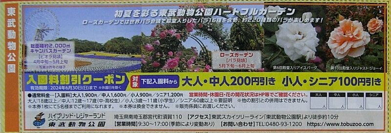 ★東武動物公園　ローズ ガーデン他　入園料　割引 クーポン　期限 6/30 まで