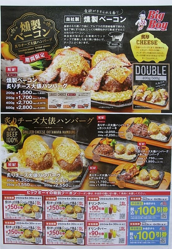 ★ビッグボーイ ＢｉｇＢｏｙ 割引 クーポン　食事　レストラン　最長期限 6/30 まで