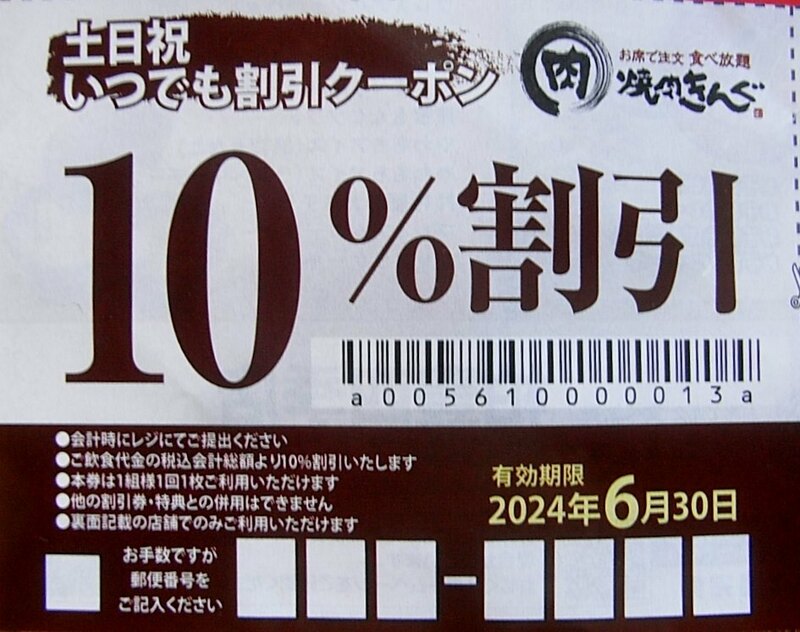 ★焼肉きんぐ 食べ放題　土日祝 いつでも 割引 10%割引 クーポン　店舗限定　1組様　期限 6/30　まで