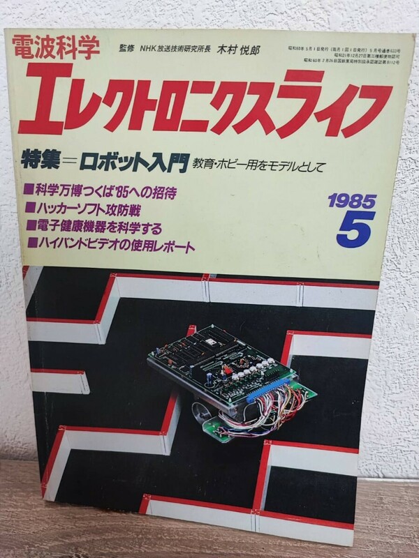 エレクトロニクスライフ　特集ロボット入門　電波科学　1985 5　昭和レトロ　