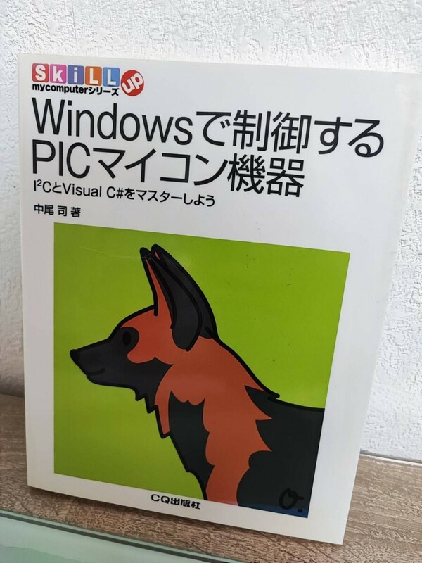 Windowsで制御するPICマイコン機器　中尾司　CQ出版社