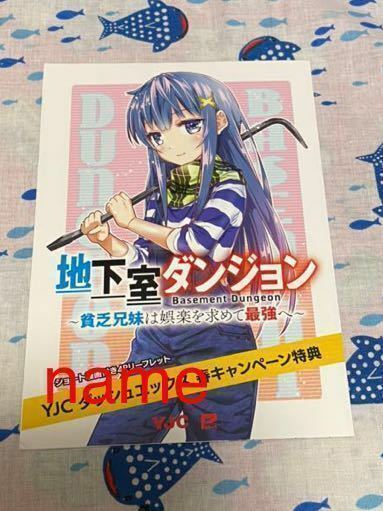 YJC ダッシュエックス 春キャンペーン特典 地下室ダンジョン ～貧乏兄妹は娯楽を求めて最強へ～ リーフレット