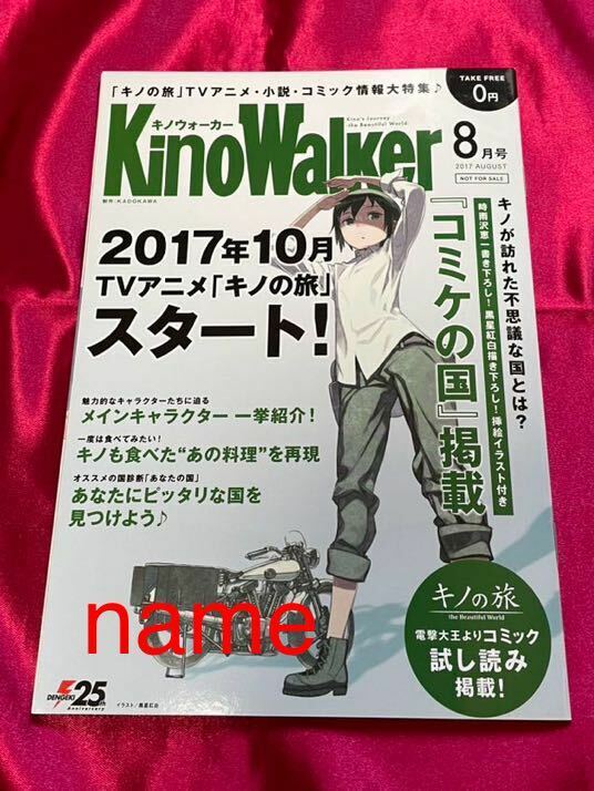 キノの旅 KinoWalker 8月号 キノウォーカー 時雨沢恵一 黒星紅白 小冊子