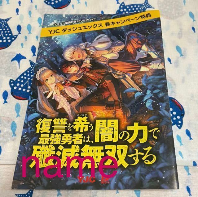 YJC ダッシュエックス 春キャンペーン特典 復讐を希う最強勇者は、闇の力で殲滅無双する リーフレット