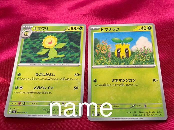 ポケモンカードゲーム スカーレット&バイオレット 変幻の仮面 ヒマナッツ キマワリ 2枚セット ポケモン