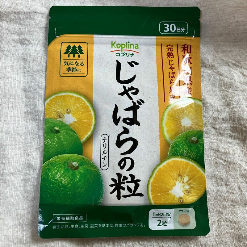 じゃばらの粒 60粒30日分 季節の変わり目のサプリメント 健康/栄養補助食品 賞味期限2025.11 和歌山産☆ネコポス無料