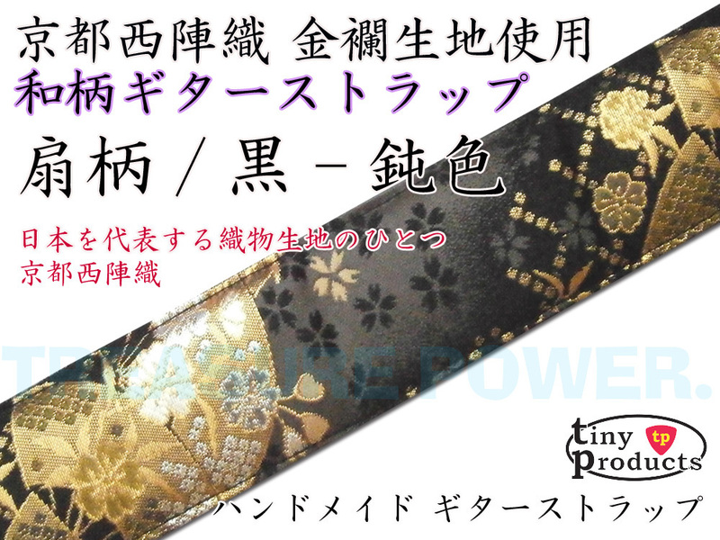 【tp】唯一無二の和柄ギターストラップ 扇柄 黒/鈍色 京都西陣織 新品即決 tiny products TP-STRAPS タイニープロダクツ Guitar Straps