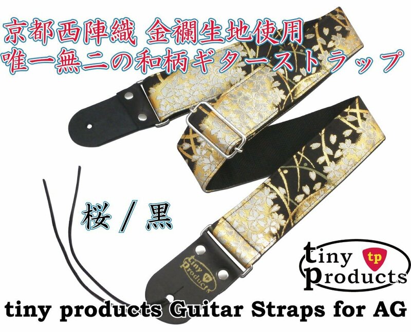 【tp】唯一無二の和柄ギターストラップ 桜/黒 L (約95cm～157cm) 京都西陣織 新品 即決有 tiny products TP-STRAPS タイニープロダクツ