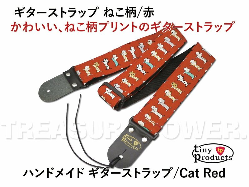 【tp】ねこ柄かわいい ハンドメイド ギターストラップ ねこ柄/赤 新品 即決有 tiny products タイニープロダクツ Guitar Straps