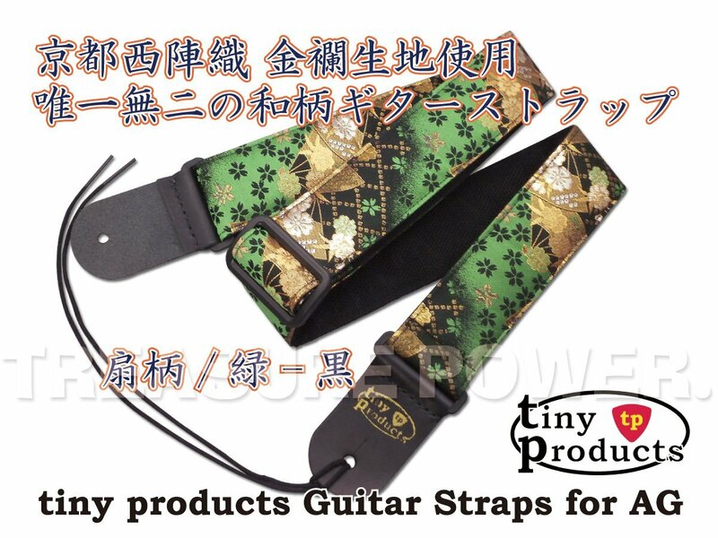 【tp】新品 和柄ギターストラップ 扇柄 黒/緑 for AG 京都西陣織 金襴生地使用 即決有 tiny products タイニープロダクツ アコギ