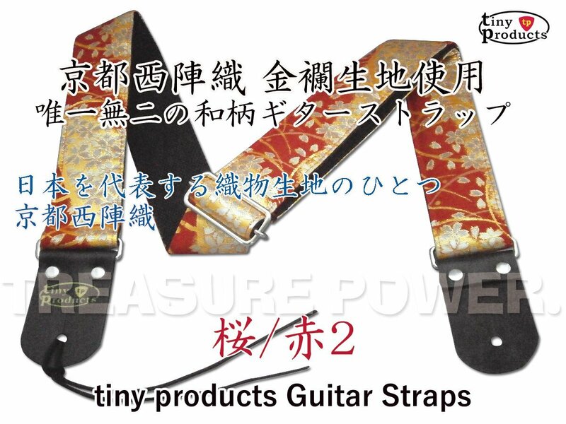 【tp】唯一無二の和柄ギターストラップ 桜/赤2 L(約95cm～157cm) 京都西陣織 新品即決有 tiny products Guitar Straps タイニープロダクツ