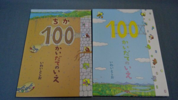 ≪いわいとしお≫100かいだてのいえ 絵本　2点 絵本 272050050a1e260