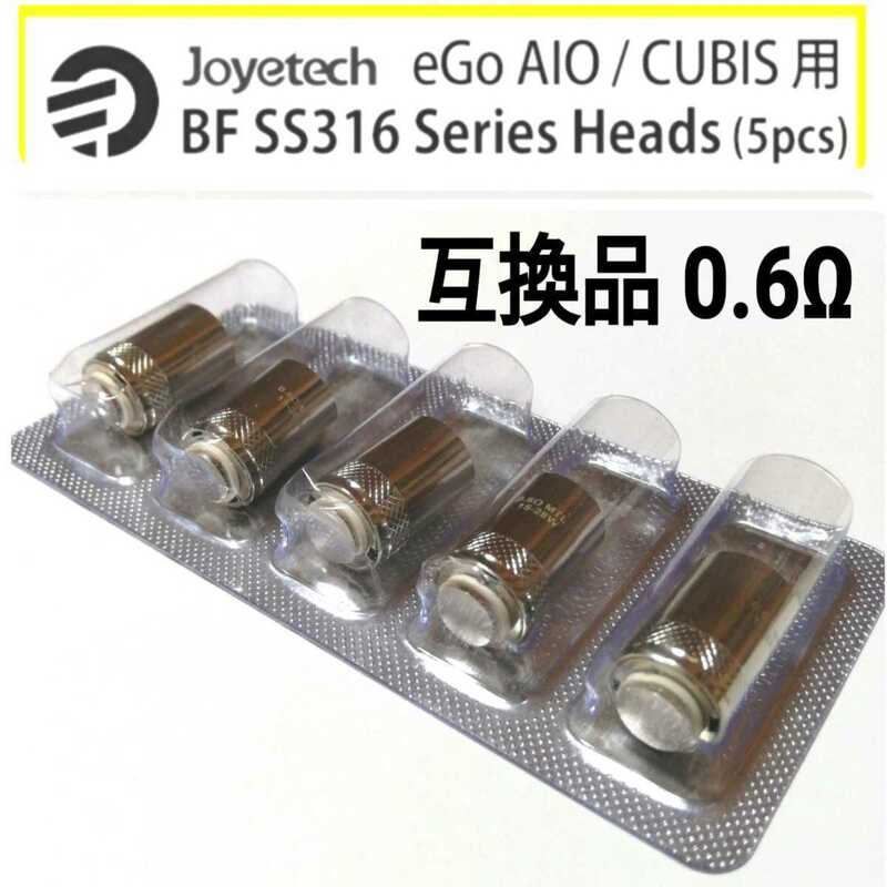 【匿名便】eGo AIO 0.6Ωコイル 互換品 5個セット Joyetech BF SS316 電子タバコ 交換用コイル Cubis