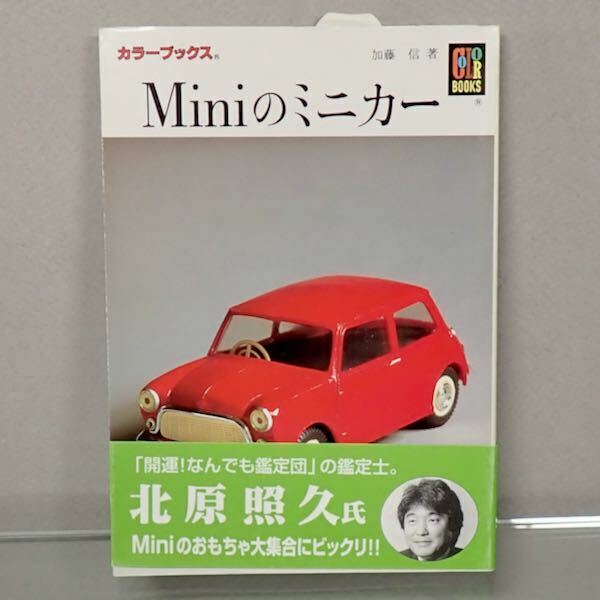 ★新品 Miniのミニカー（加藤 信 著）ミニクーパー ★