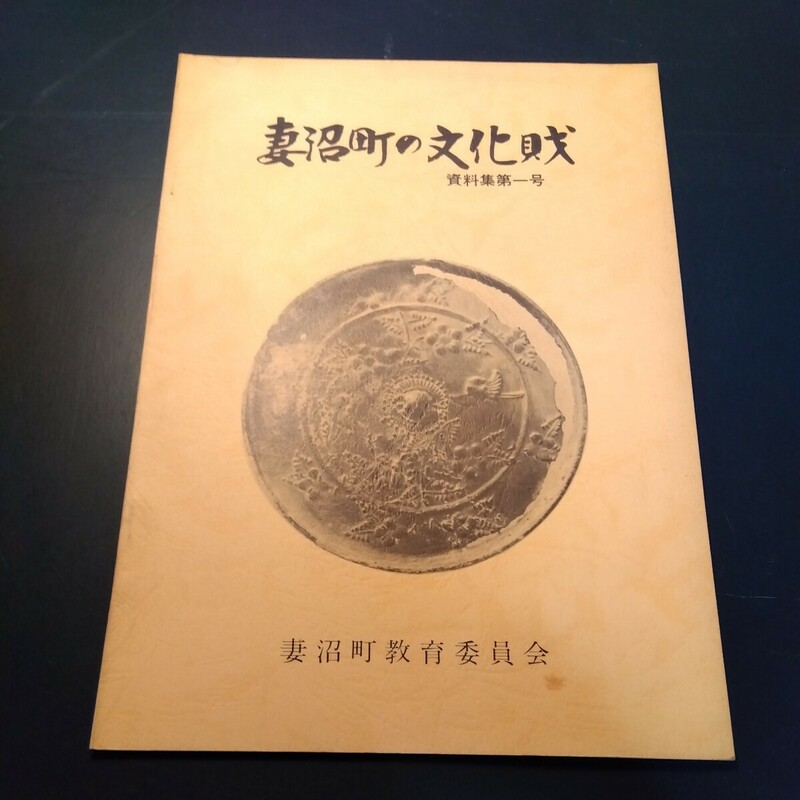 妻沼町の文化財　埼玉県妻沼町　(昭和56年、30ページ)