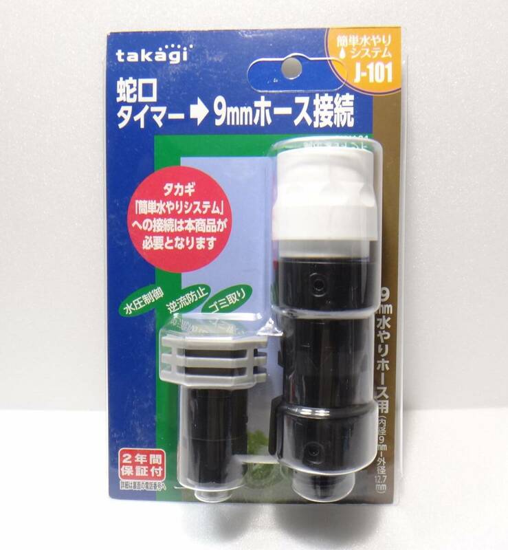 新品、未開封　送料無料 　タカギ　簡単水やりシステムJ-101　GKJ101　調圧ジョイント　takagi