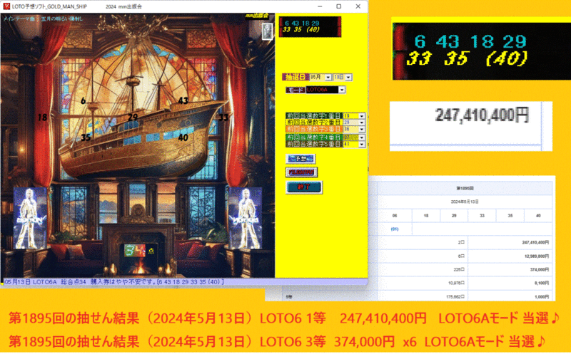 [LOTO予想ソフト_GOLD_MAN_SHIP]　ロト予想ソフト 1等　247,410,400円 LOTO6Aモード 当選♪ ！