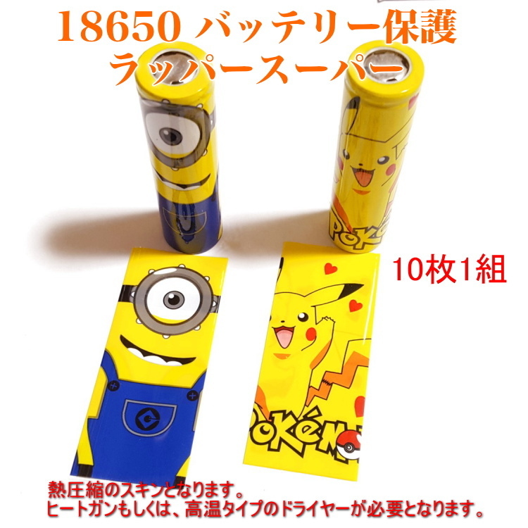 1029 | 18650 バッテリー保護 ラッパースーパー(10枚)