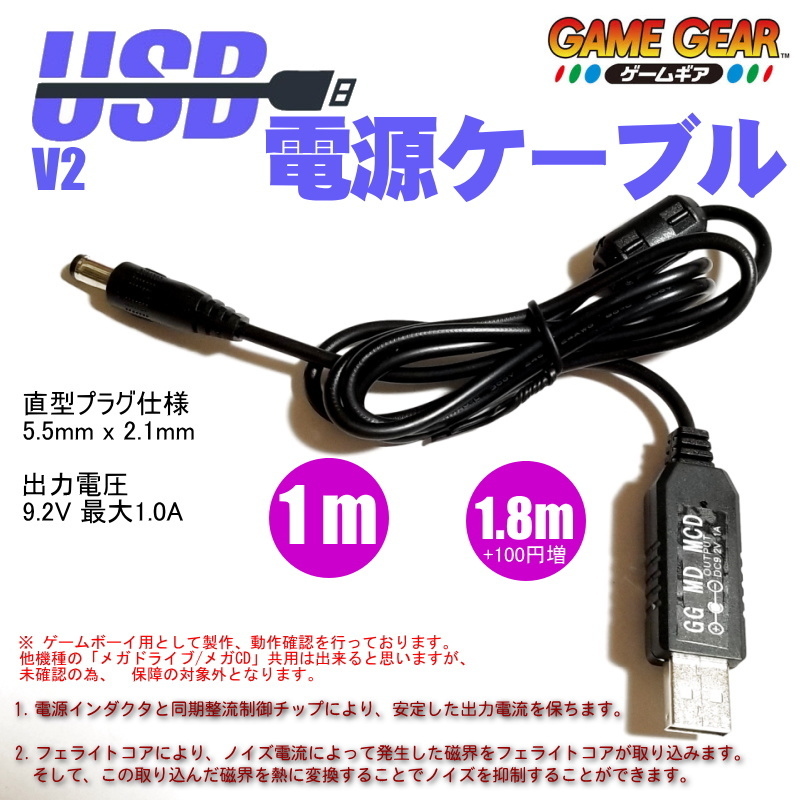 1202v2 | ゲームギア,メガドライブ,メガCD対応,ディスクドライブ GG [自社製] USB電源ケーブル 9.2V固定 1.0m/1.8m　