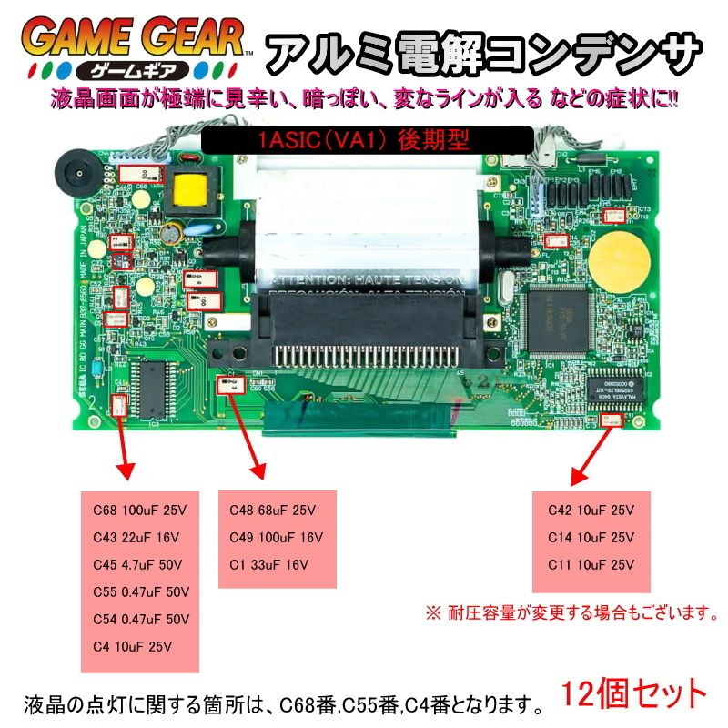 1201M1【修理部品】ゲームギア GG 後期型適用 メイン基板内 SMDアルミ電解コンデンサ(12個セット)